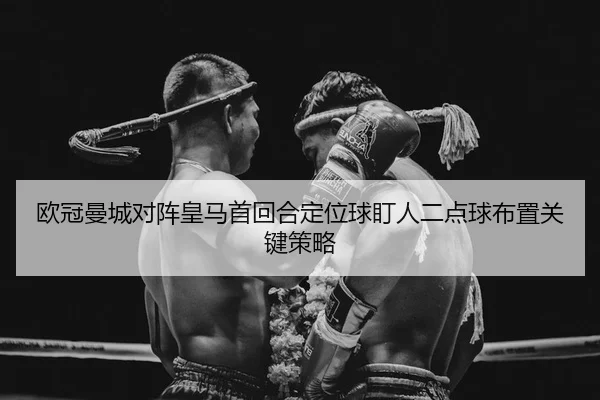 ou-guan-man-cheng-dui-zhen-huang-ma-shou-hui-he-ding-wei-qiu-ding-ren-er-dian-qiu-bu-zhi-guan-jian-ce-lve-2-255.jpg